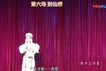 三姐下凡 第六场全本