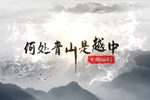 何处青山是越中》