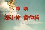 孙悟空三打白骨精 电影版