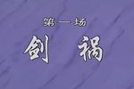 邓公择官 全剧版 标清