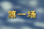 葫芦案 全剧（字幕完善版）