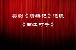 绣襦记·曲江打子