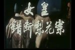 女皇错断梨花案 选场
