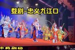 忠义九江口