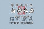 打神告庙