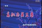 高机与吴三春 标清