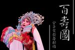 百寿图