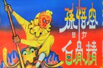 孙悟空三打白骨精 1960  新版  胶片  高清