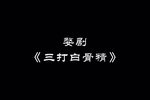 三打白骨精 全剧 字幕版