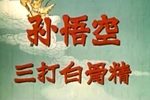 孙悟空三打白骨精