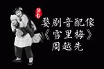 雪里梅 选段