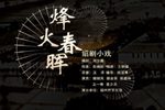 烽火春晖