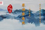琴诗祭忠烈