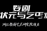 状元与乞丐