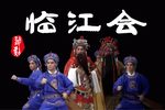 临江会