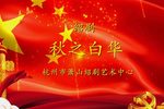 秋之白华