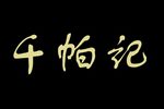 千帕记