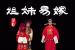 姐妹易嫁