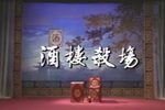 酒楼杀场 86年中新社摄制版