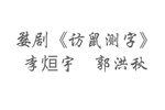 访鼠测字 2021
