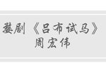 吕布试马 2020.8.7 小剧场