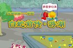 白蛇前传·游湖