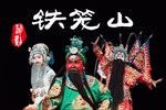 铁笼山