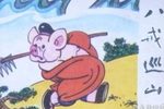 八戒巡山