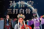 孙悟空三打白骨精