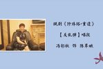 珍珠塔·重逢