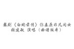 白蛇前传