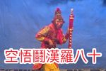 十八羅漢鬪悟空