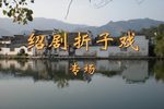 绍剧折子戏专场