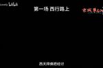 三打白骨精 剧院版 第一场