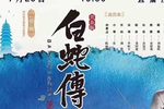 白蛇传 断桥