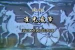 霍光废帝 全剧（字幕重置版）
