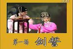 婺剧雌雄剑 标清