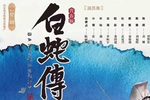 白蛇传 水漫金山