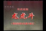 龙虎斗 全剧  字幕完善