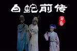 白蛇前传