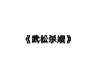 武松杀嫂