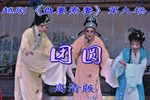 盘妻索妻 第九场 团圆  高清