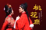 桃花扇