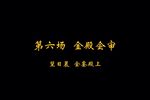 孟丽君