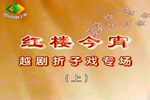 红楼今宵折子戏专场下载