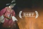 花中君子