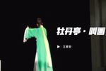 牡丹亭 叫画