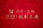 梁山伯与祝英台 经典版（2020年）》