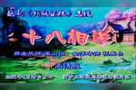 十八相送 新版下载