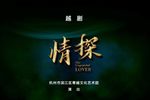 情探 全本